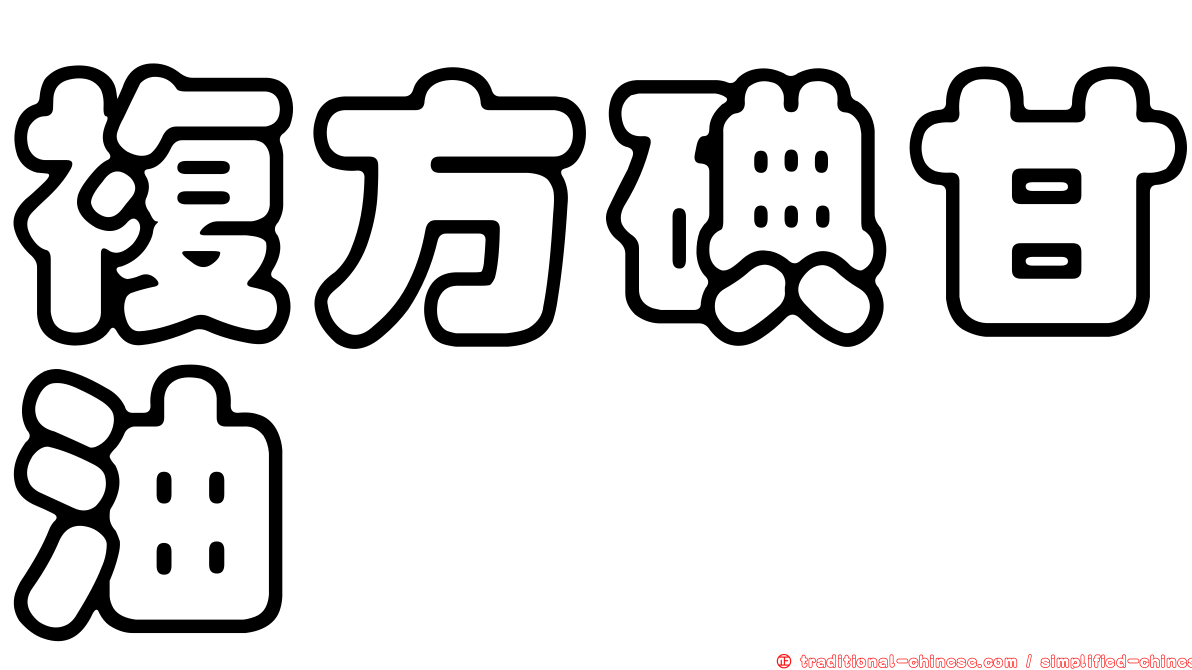 複方碘甘油