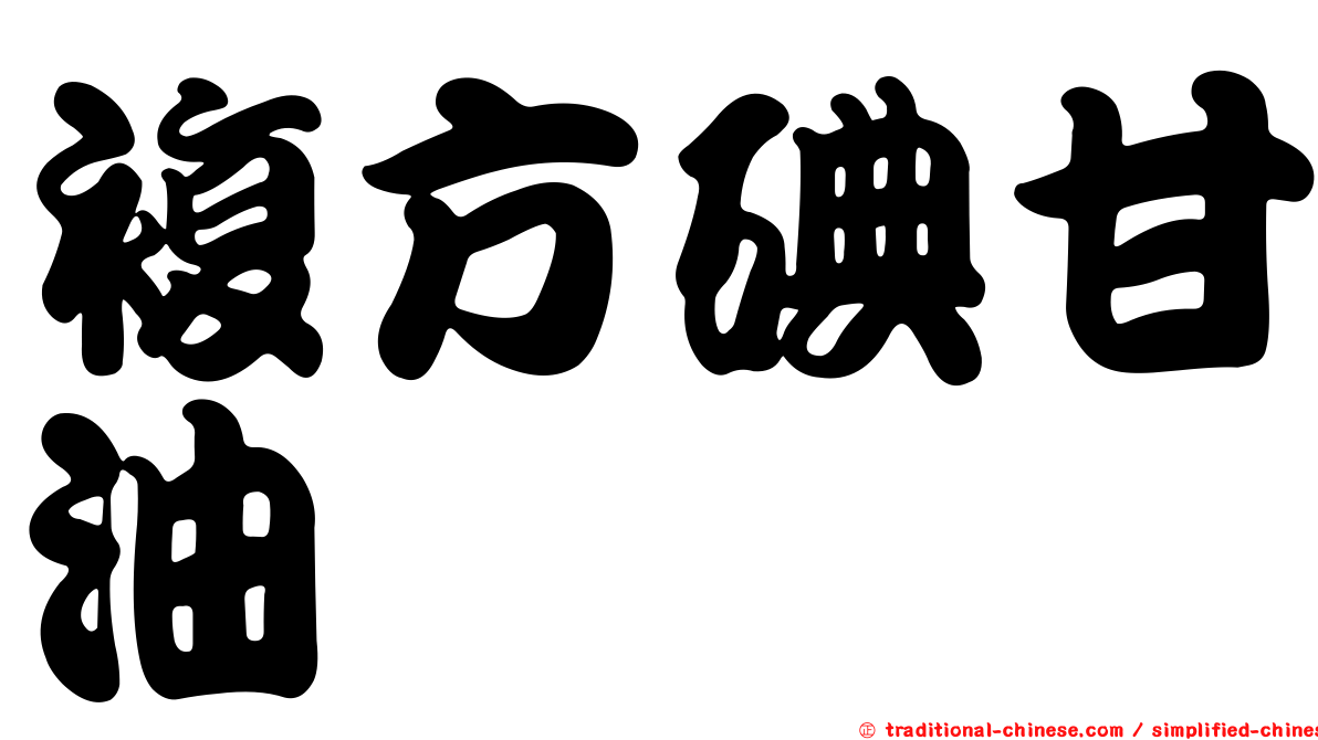複方碘甘油