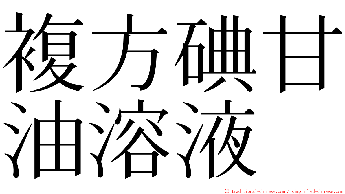 複方碘甘油溶液 ming font