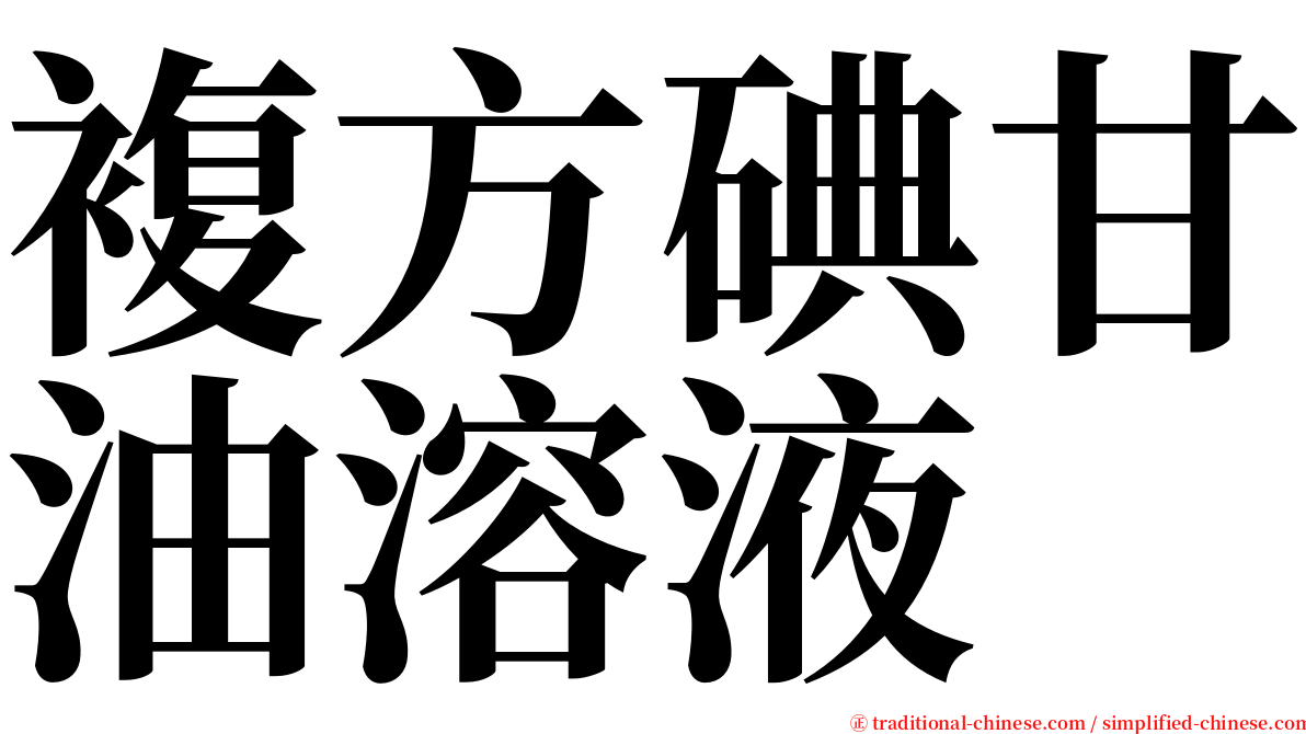 複方碘甘油溶液 serif font