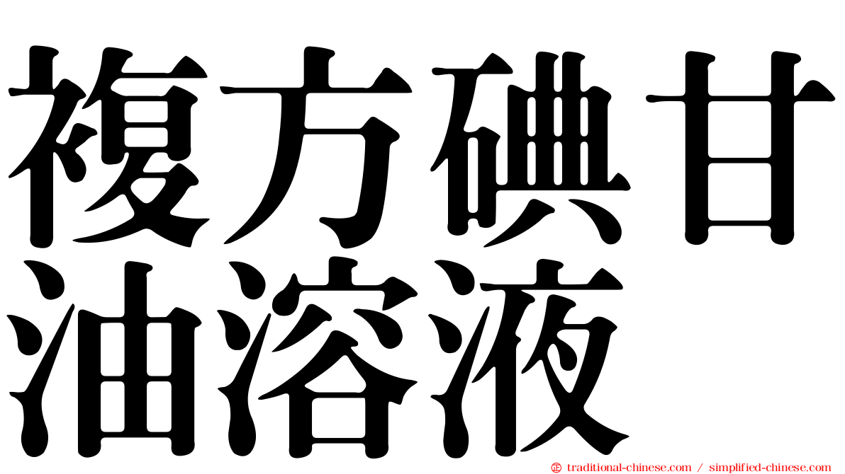 複方碘甘油溶液