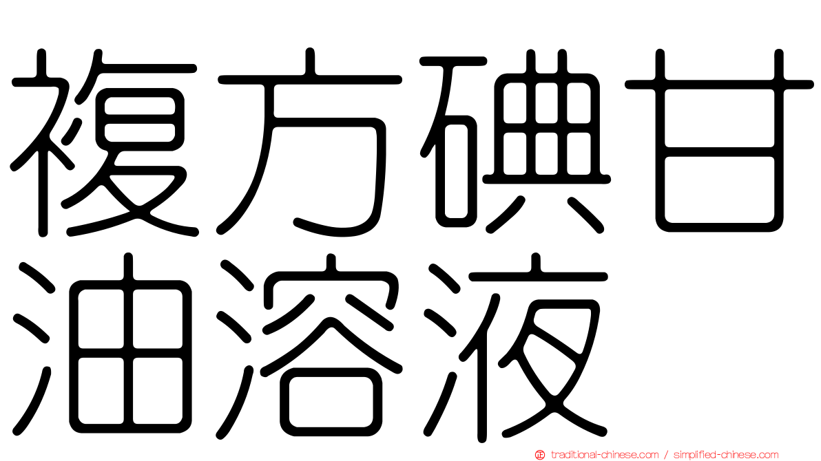 複方碘甘油溶液