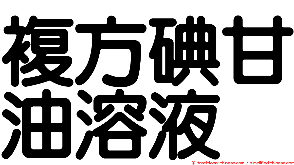 複方碘甘油溶液