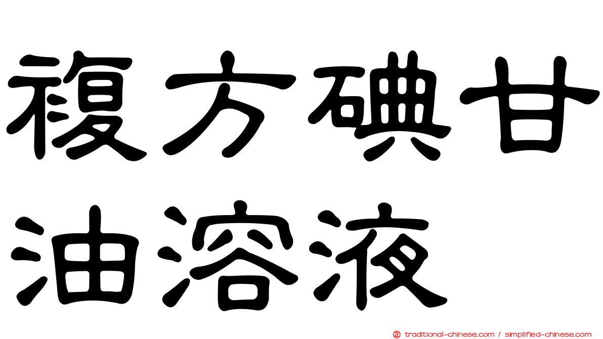 複方碘甘油溶液