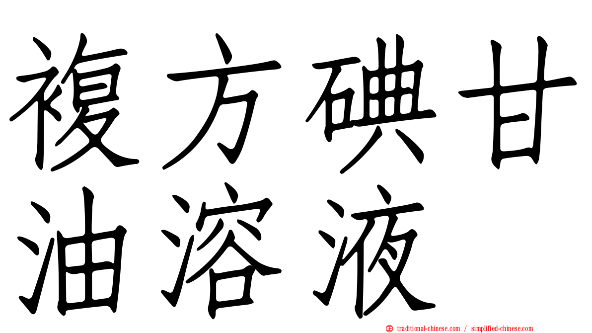 複方碘甘油溶液