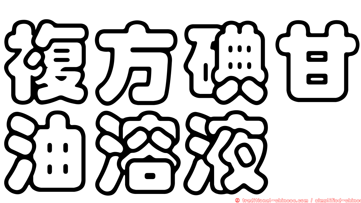 複方碘甘油溶液