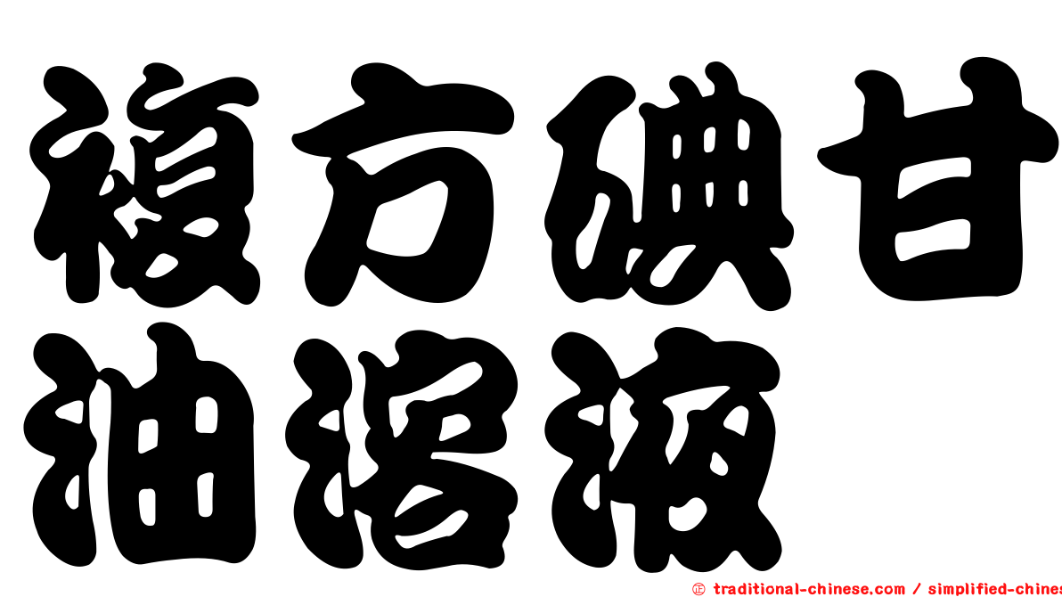 複方碘甘油溶液