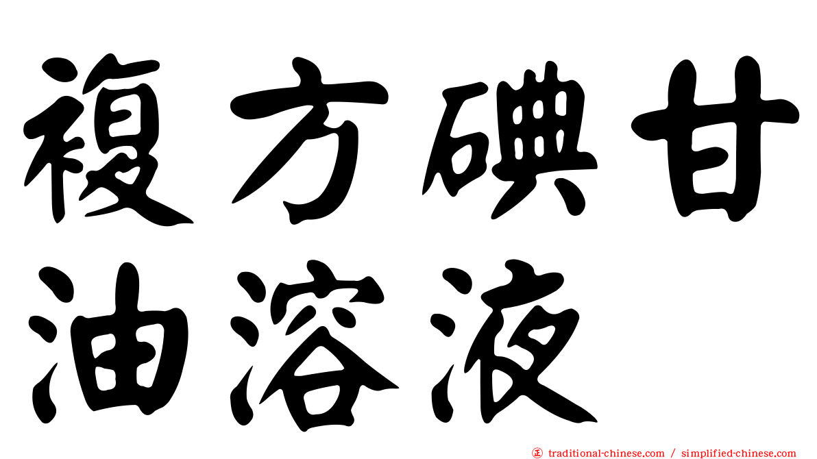 複方碘甘油溶液