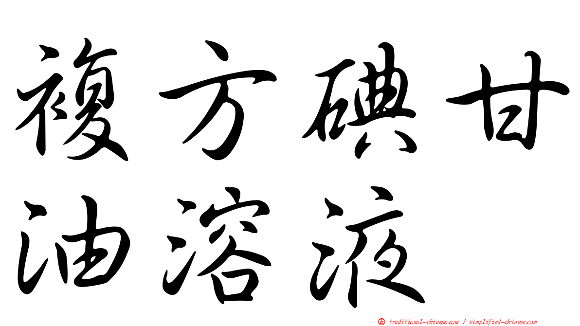 複方碘甘油溶液