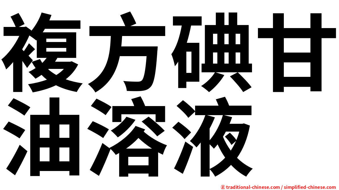 複方碘甘油溶液