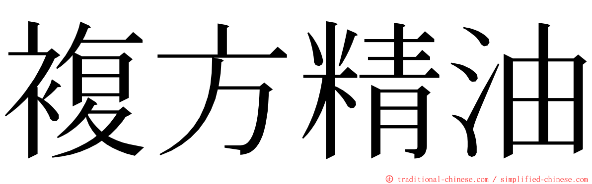 複方精油 ming font