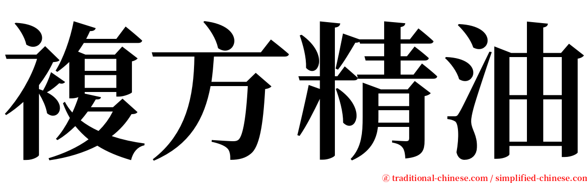 複方精油 serif font