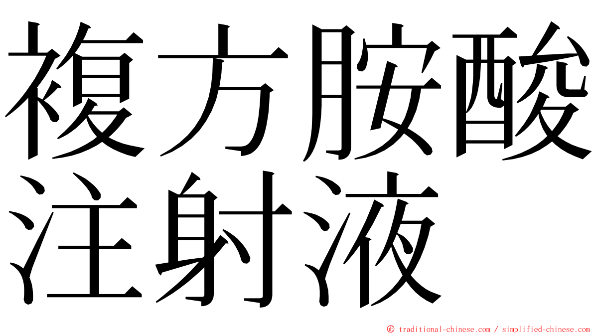 複方胺酸注射液 ming font