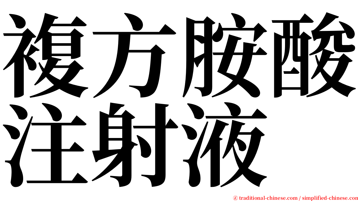 複方胺酸注射液 serif font