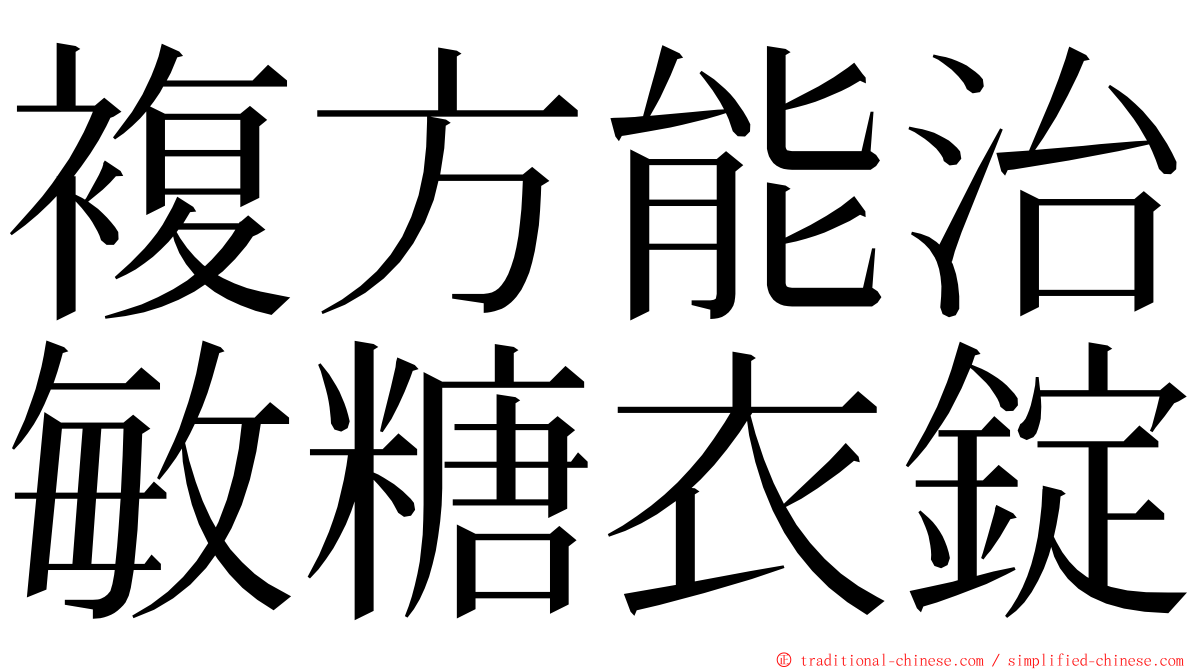 複方能治敏糖衣錠 ming font