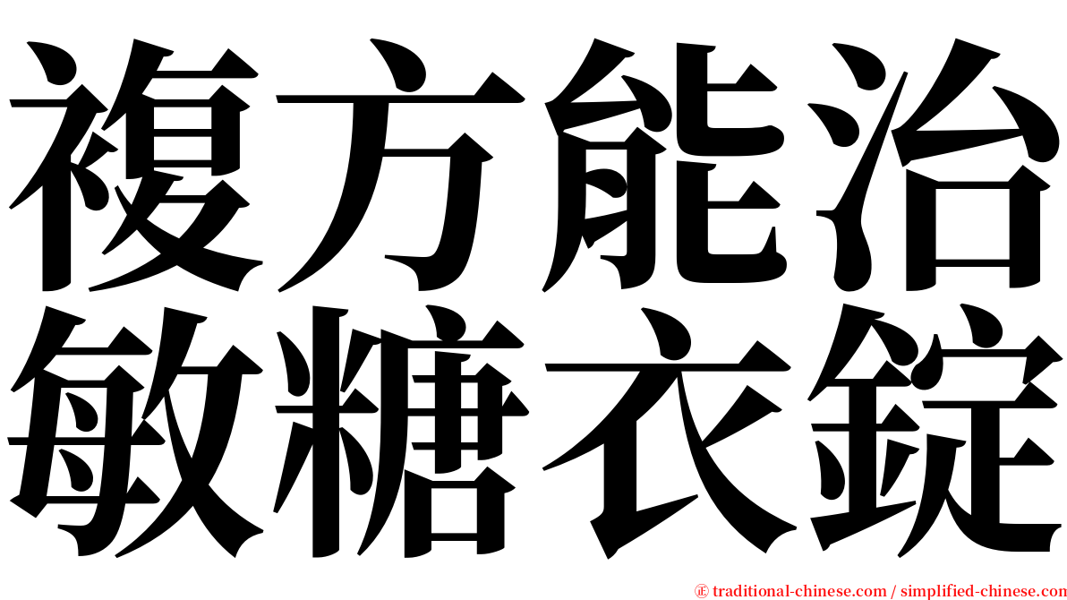 複方能治敏糖衣錠 serif font