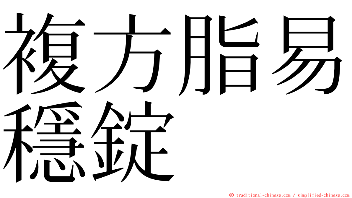 複方脂易穩錠 ming font