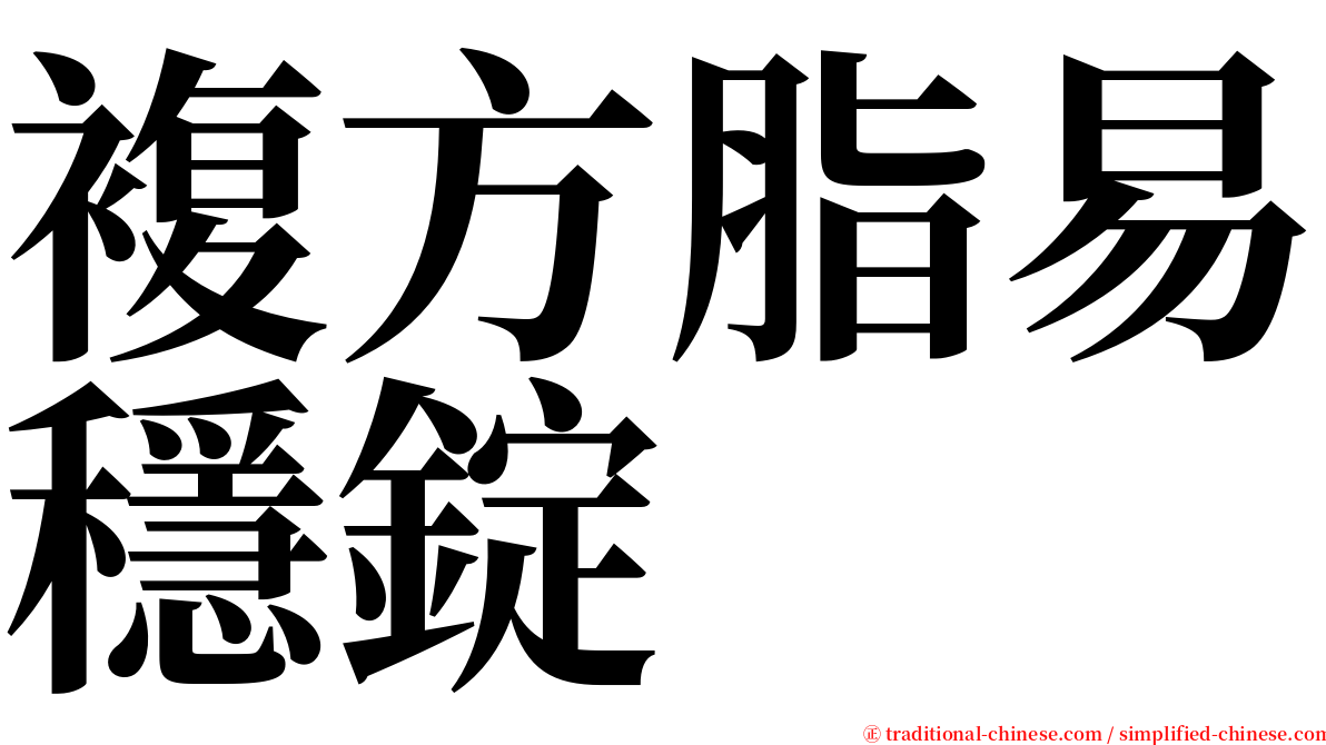 複方脂易穩錠 serif font