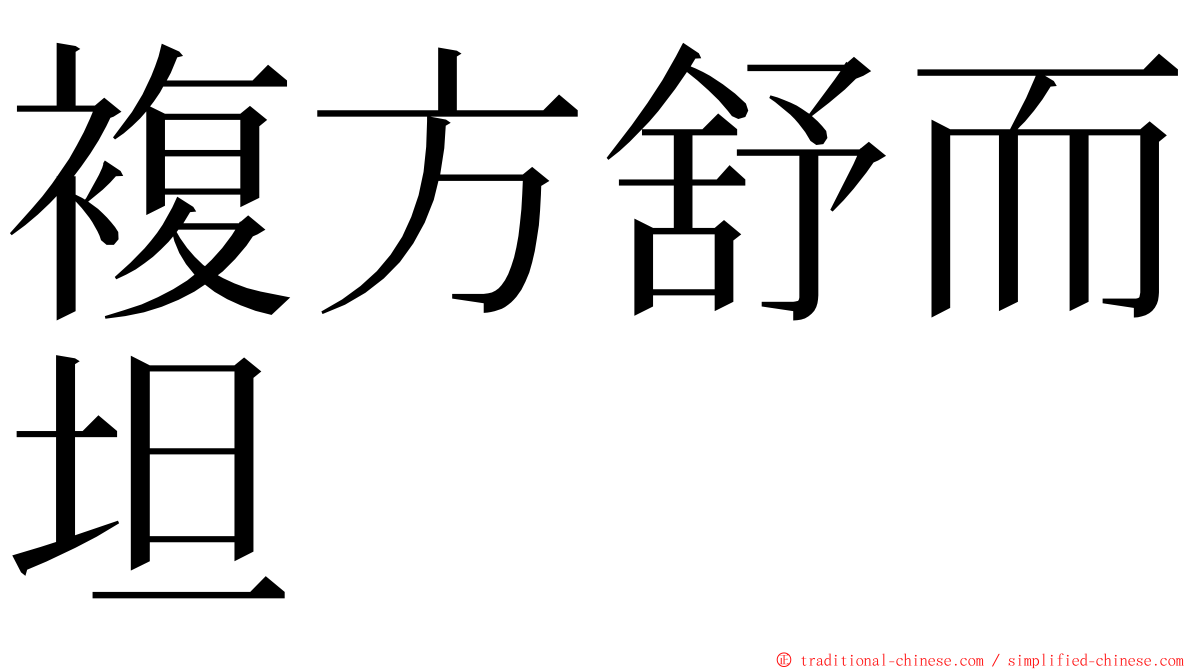 複方舒而坦 ming font