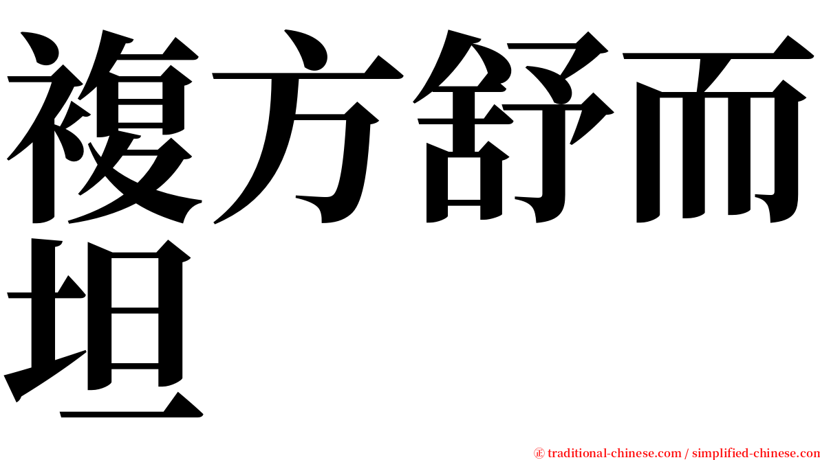 複方舒而坦 serif font