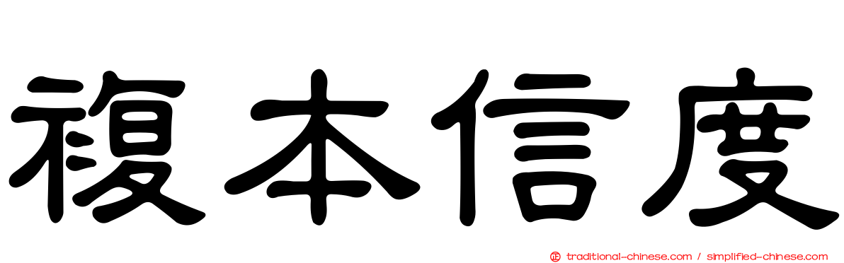 複本信度