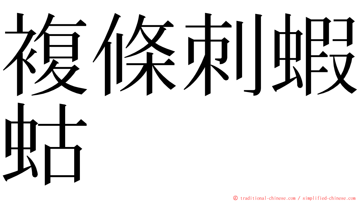 複條刺蝦蛄 ming font