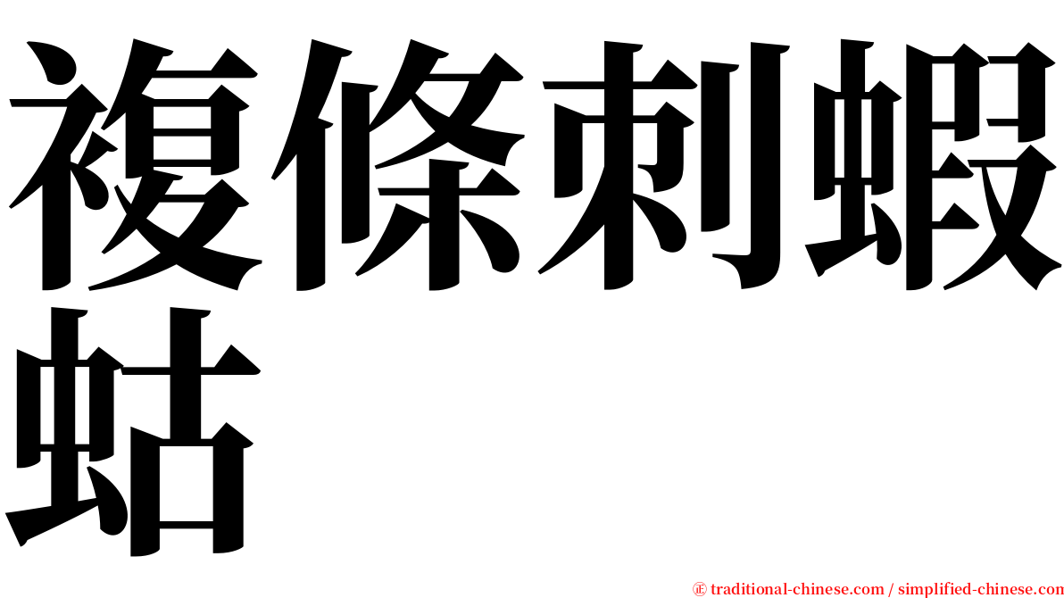 複條刺蝦蛄 serif font