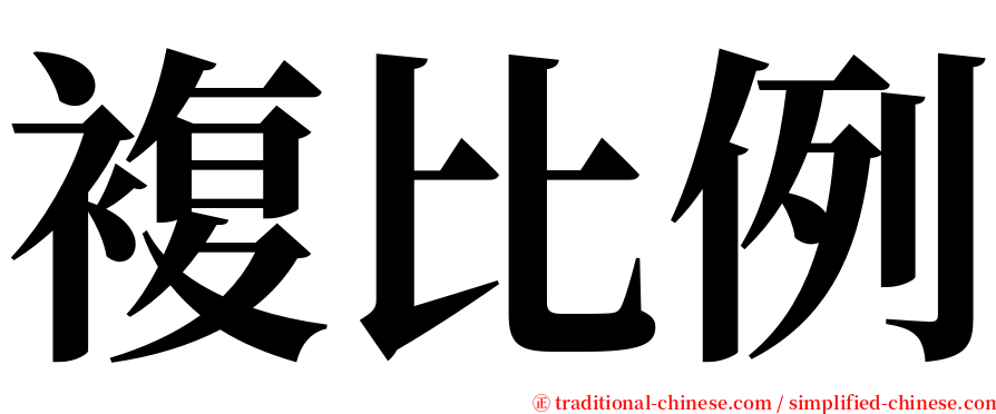 複比例 serif font