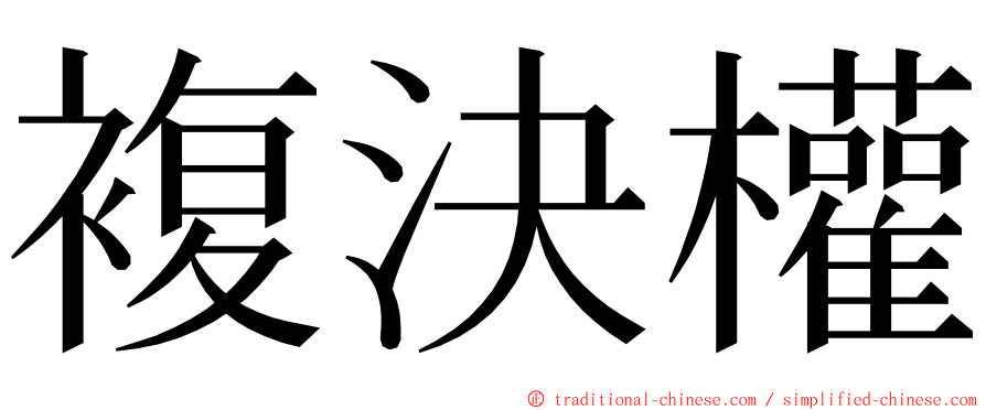 複決權 ming font