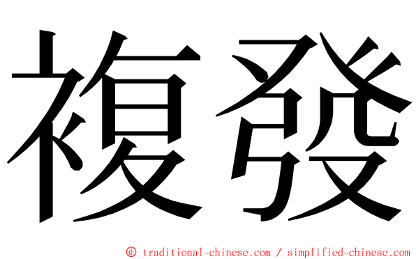 複發 ming font