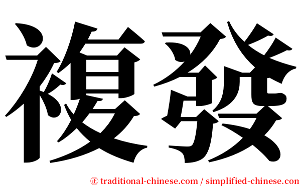 複發 serif font