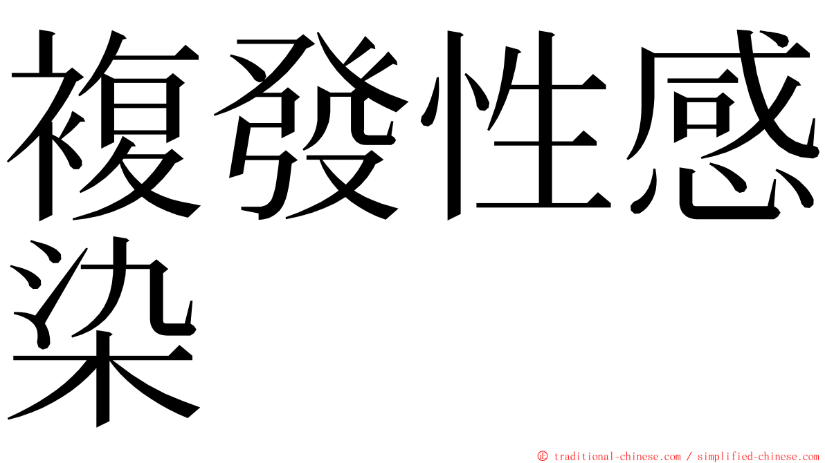 複發性感染 ming font