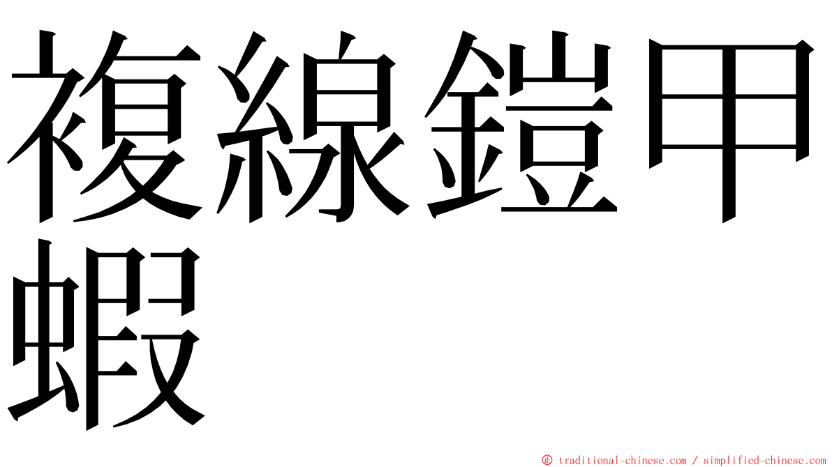 複線鎧甲蝦 ming font