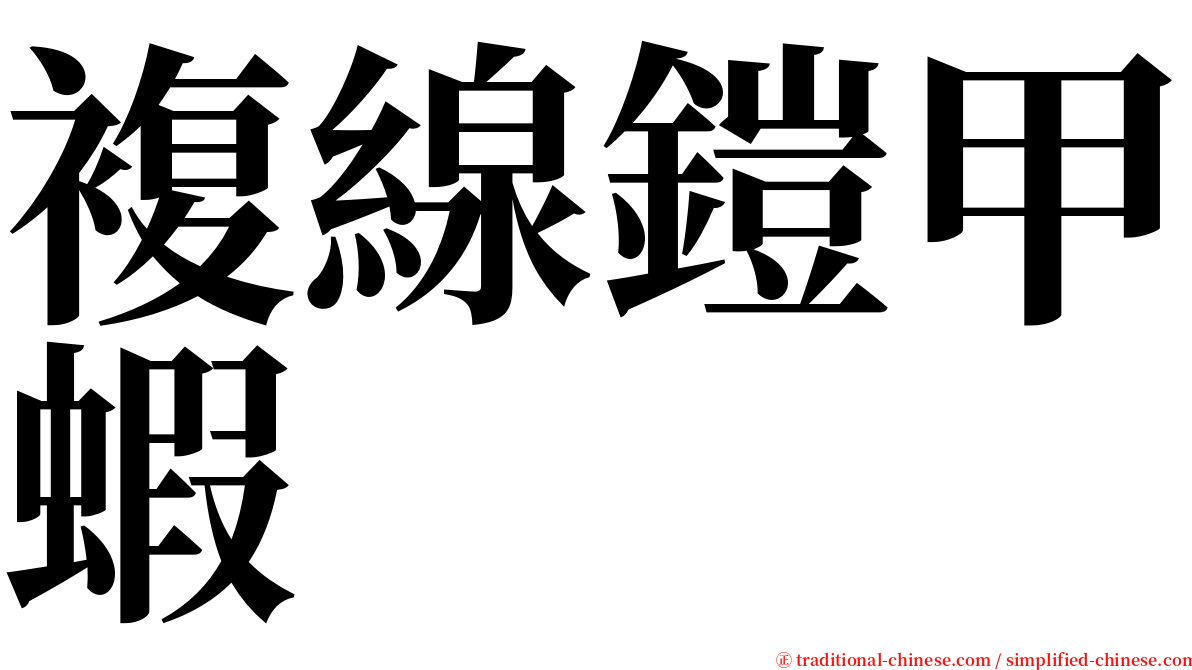 複線鎧甲蝦 serif font