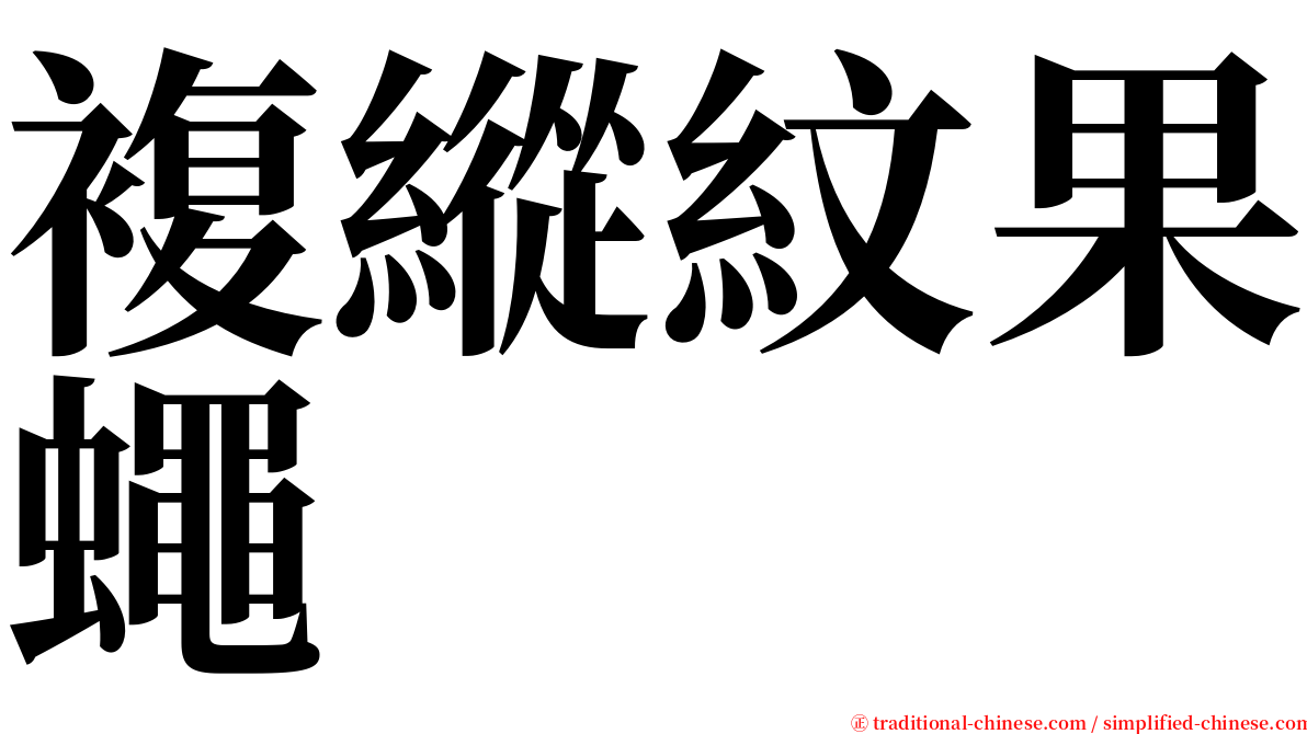 複縱紋果蠅 serif font