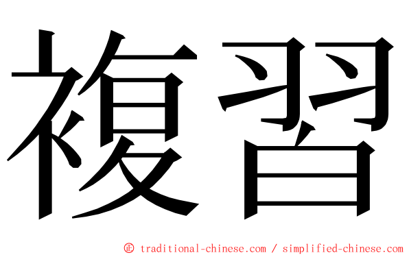 複習 ming font