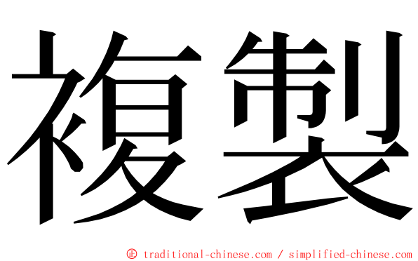 複製 ming font