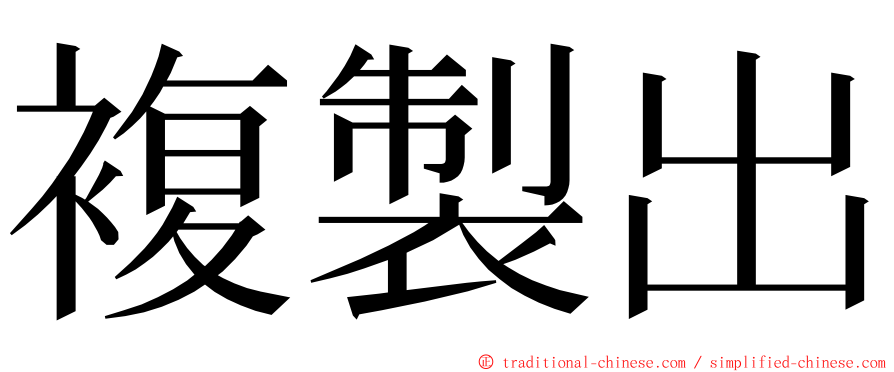 複製出 ming font