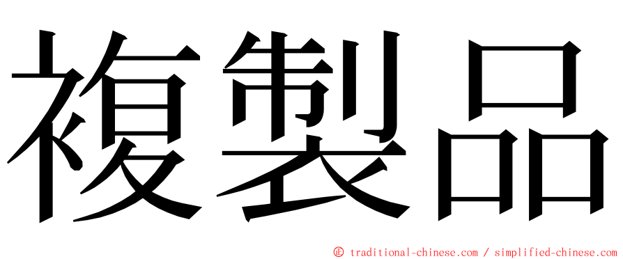 複製品 ming font