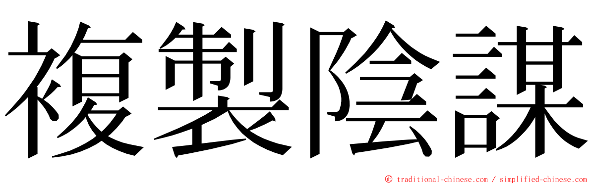 複製陰謀 ming font