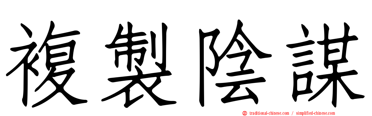 複製陰謀