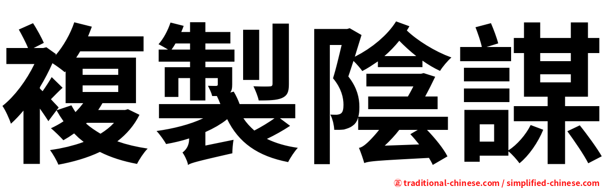 複製陰謀