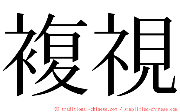 複視 ming font