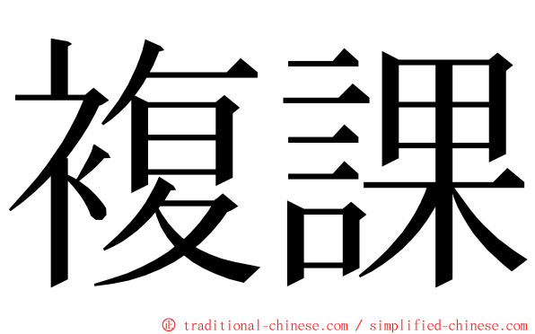 複課 ming font