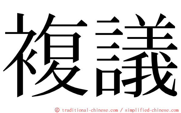 複議 ming font
