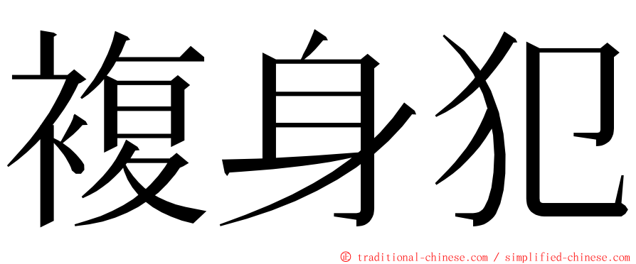 複身犯 ming font