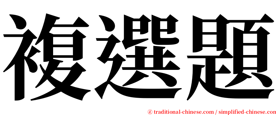 複選題 serif font