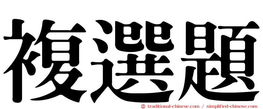 複選題