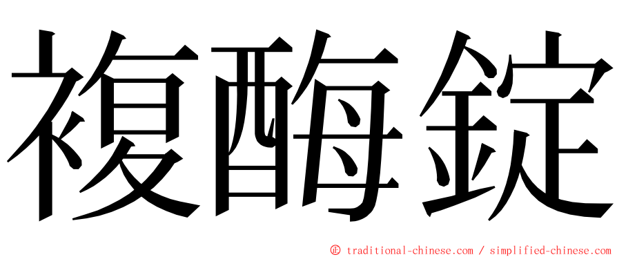 複酶錠 ming font