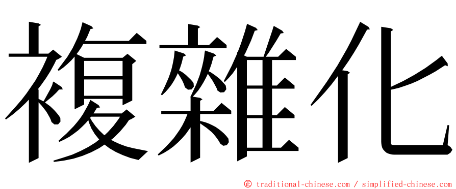複雜化 ming font